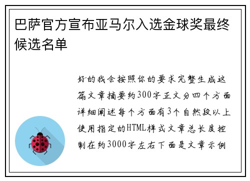 巴萨官方宣布亚马尔入选金球奖最终候选名单