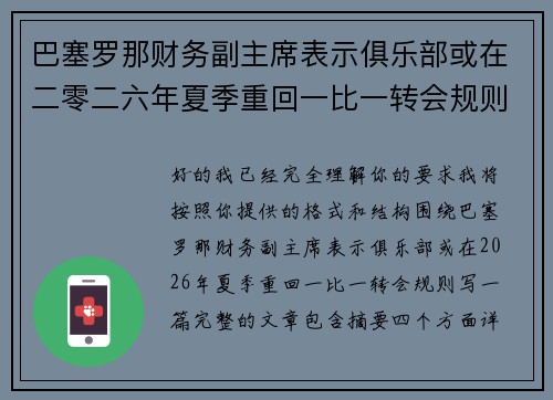 巴塞罗那财务副主席表示俱乐部或在二零二六年夏季重回一比一转会规则