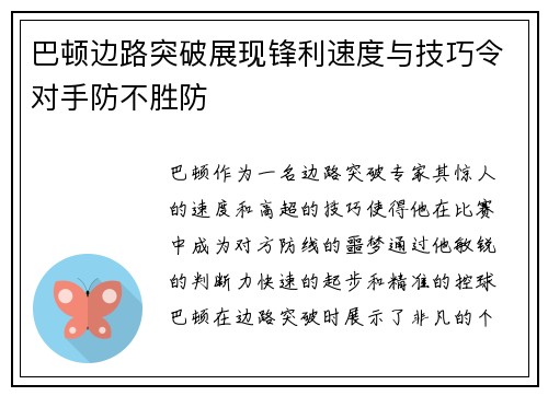 巴顿边路突破展现锋利速度与技巧令对手防不胜防 巴顿边路突破展现锋利速度与技巧令对手防不胜防