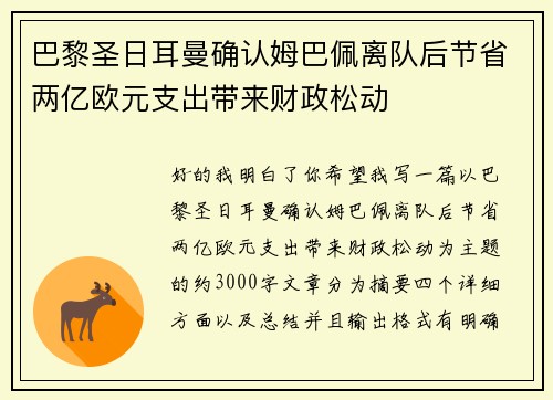 巴黎圣日耳曼确认姆巴佩离队后节省两亿欧元支出带来财政松动