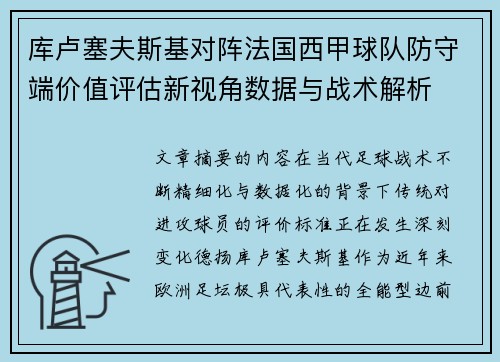 库卢塞夫斯基对阵法国西甲球队防守端价值评估新视角数据与战术解析