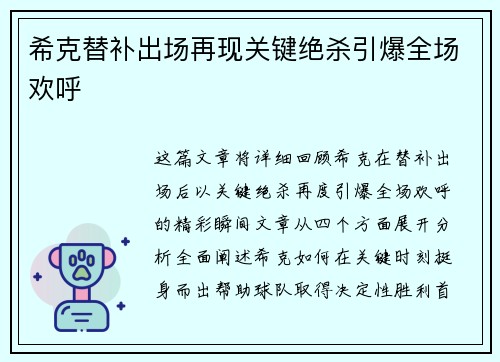 希克替补出场再现关键绝杀引爆全场欢呼