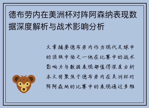 德布劳内在美洲杯对阵阿森纳表现数据深度解析与战术影响分析