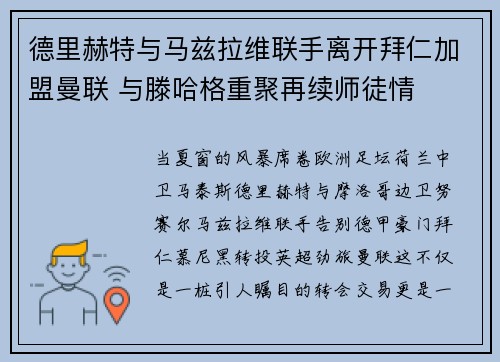 德里赫特与马兹拉维联手离开拜仁加盟曼联 与滕哈格重聚再续师徒情