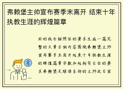 弗赖堡主帅宣布赛季末离开 结束十年执教生涯的辉煌篇章 弗赖堡主帅宣布赛季末离开 结束十年执教生涯的辉煌篇章