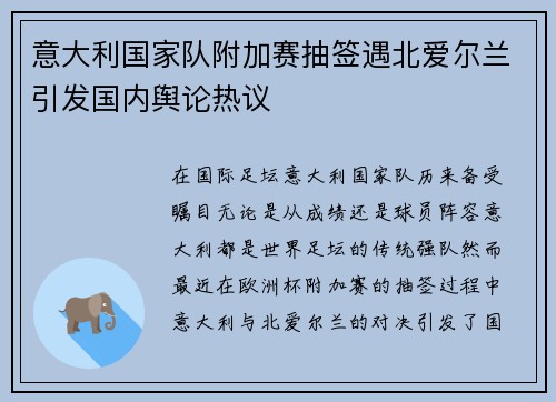 意大利国家队附加赛抽签遇北爱尔兰引发国内舆论热议