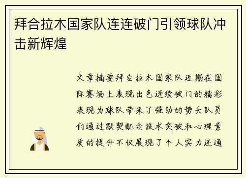 拜合拉木国家队连连破门引领球队冲击新辉煌