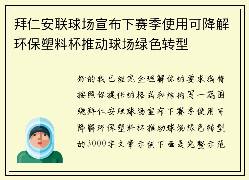 拜仁安联球场宣布下赛季使用可降解环保塑料杯推动球场绿色转型