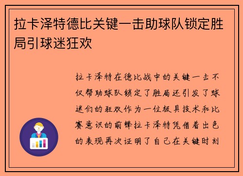 拉卡泽特德比关键一击助球队锁定胜局引球迷狂欢 拉卡泽特德比关键一击助球队锁定胜局引球迷狂欢