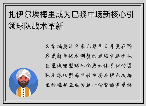 扎伊尔埃梅里成为巴黎中场新核心引领球队战术革新