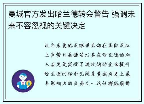 曼城官方发出哈兰德转会警告 强调未来不容忽视的关键决定 曼城官方发出哈兰德转会警告 强调未来不容忽视的关键决定