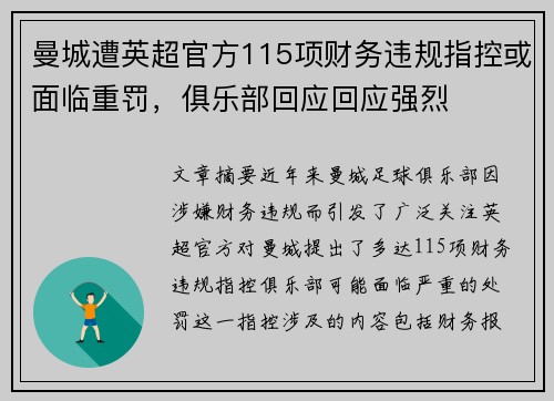曼城遭英超官方115项财务违规指控或面临重罚，俱乐部回应回应强烈