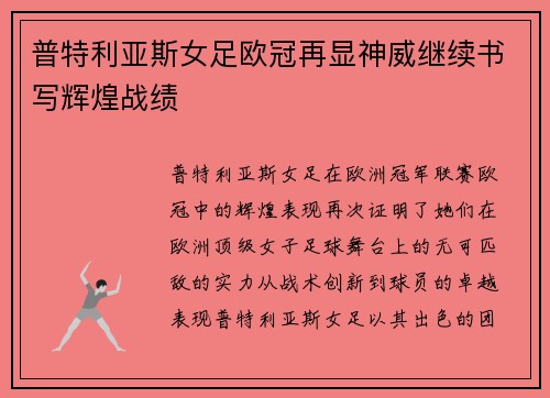 普特利亚斯女足欧冠再显神威继续书写辉煌战绩