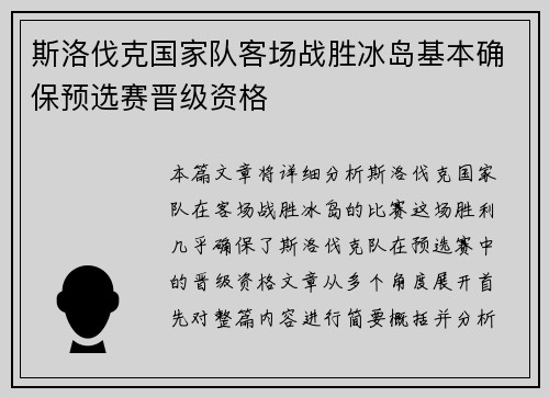 斯洛伐克国家队客场战胜冰岛基本确保预选赛晋级资格