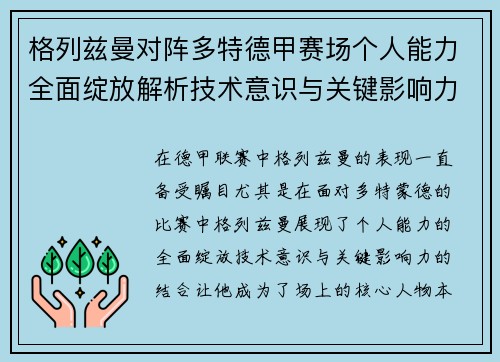 格列兹曼对阵多特德甲赛场个人能力全面绽放解析技术意识与关键影响力