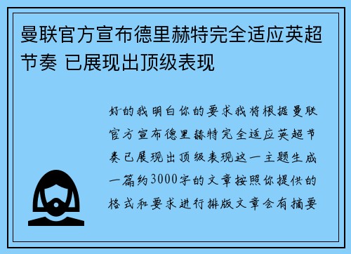 曼联官方宣布德里赫特完全适应英超节奏 已展现出顶级表现