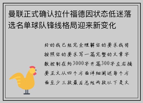 曼联正式确认拉什福德因状态低迷落选名单球队锋线格局迎来新变化