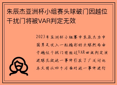 朱辰杰亚洲杯小组赛头球破门因越位干扰门将被VAR判定无效