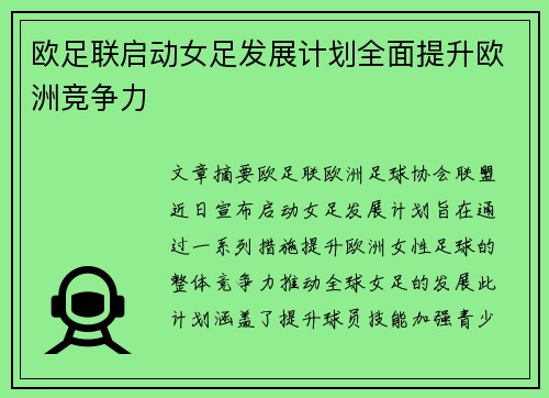 欧足联启动女足发展计划全面提升欧洲竞争力
