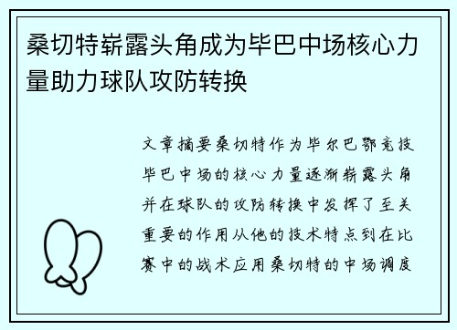 桑切特崭露头角成为毕巴中场核心力量助力球队攻防转换 桑切特崭露头角成为毕巴中场核心力量助力球队攻防转换