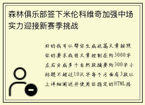 森林俱乐部签下米伦科维奇加强中场实力迎接新赛季挑战