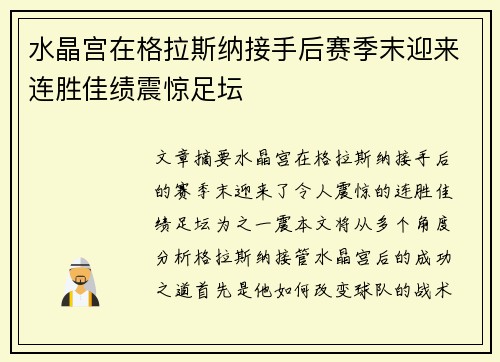 水晶宫在格拉斯纳接手后赛季末迎来连胜佳绩震惊足坛