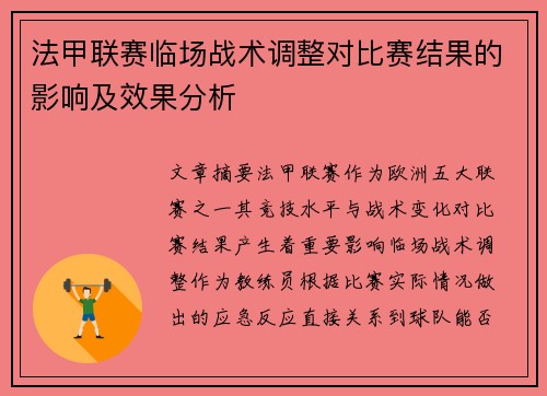 法甲联赛临场战术调整对比赛结果的影响及效果分析