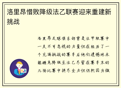洛里昂惜败降级法乙联赛迎来重建新挑战