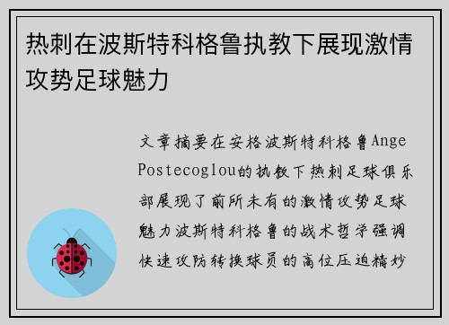 热刺在波斯特科格鲁执教下展现激情攻势足球魅力