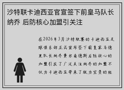 沙特联卡迪西亚官宣签下前皇马队长纳乔 后防核心加盟引关注