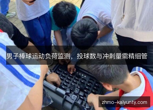 男子棒球运动负荷监测，投球数与冲刺量需精细管