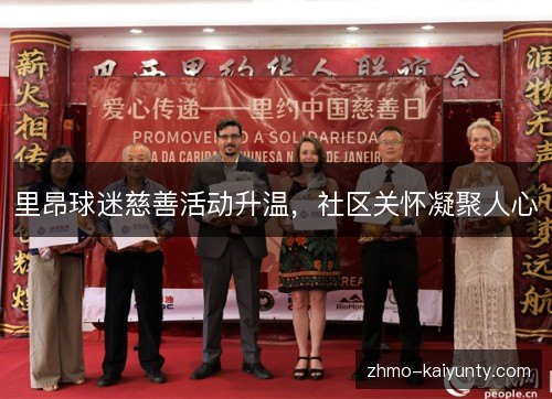 里昂球迷慈善活动升温,社区关怀凝聚人心 里昂球迷慈善活动升温,社区关怀凝聚人心
