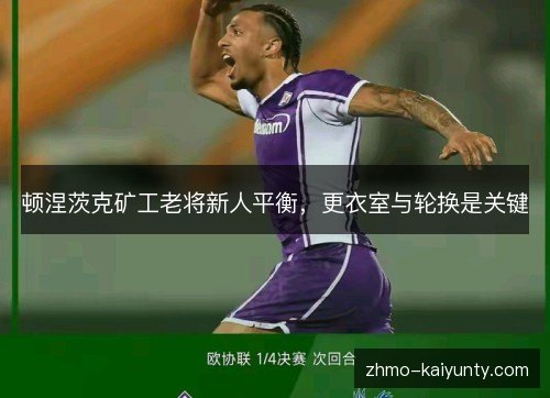 顿涅茨克矿工老将新人平衡，更衣室与轮换是关键