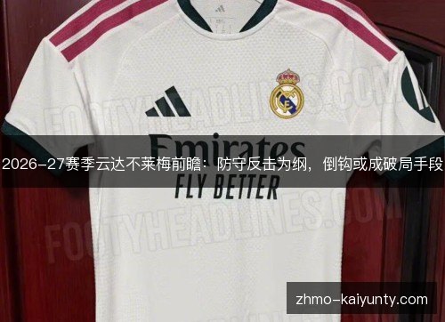 2026-27赛季云达不莱梅前瞻：防守反击为纲，倒钩或成破局手段